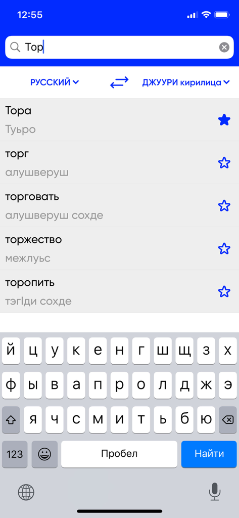 Search screen of the Juhuri Translator app showing translations from Russian to Juhuri Cyrillic