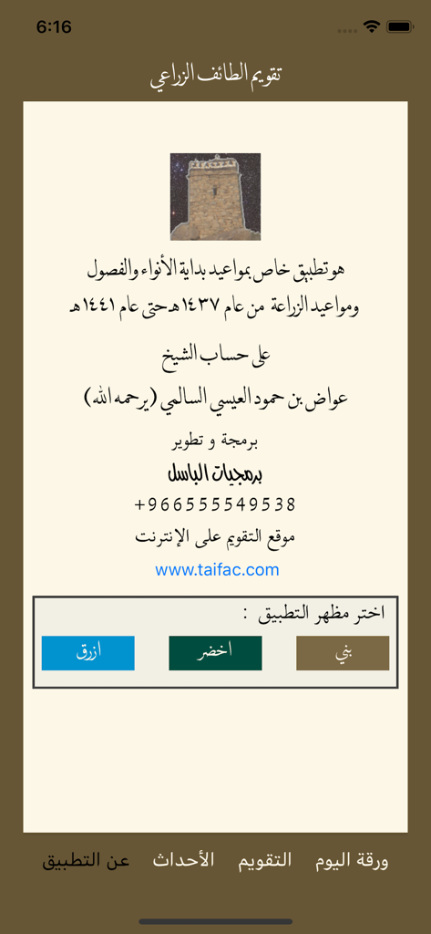 تقويم الطائف الزراعي - Information screen of the Taif Agricultural Calendar app with theme selection options.