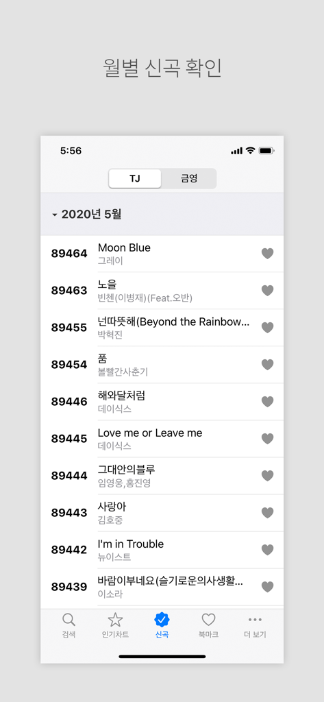 노래방책 - 노래방 번호검색 - 노래방 기계 번호가 있는 월별 신곡 목록을 보여주는 모바일 앱 인터페이스