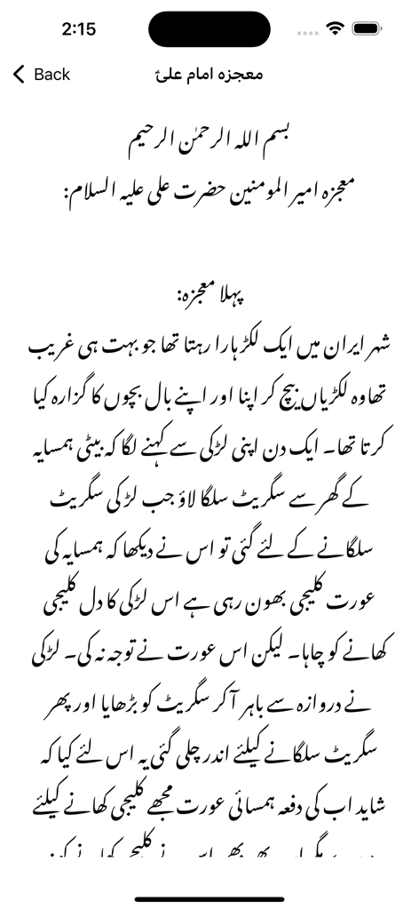 A page of Urdu religious text from the Miracles 14 Mojzay Book App featuring a narrative about Imam Ali.