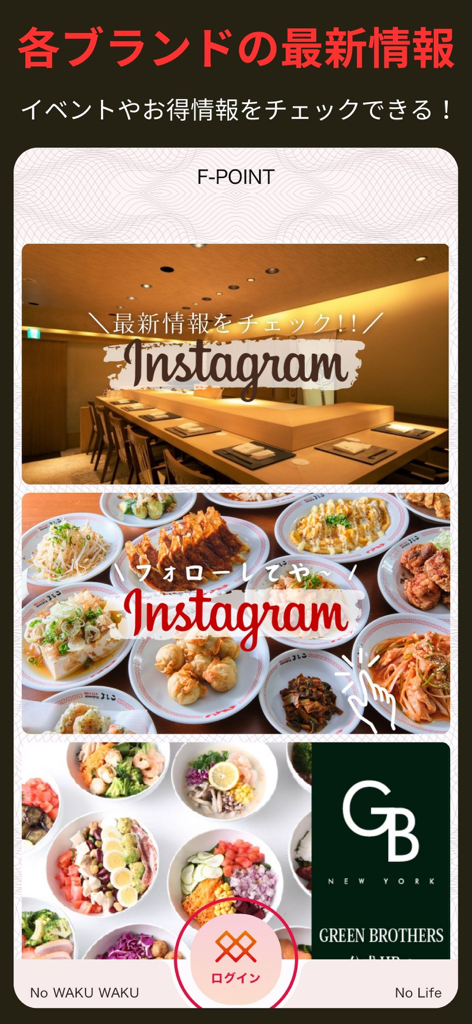 F-POINT - F-POINTアプリの最新情報と、様々なレストランブランドのInstagramフィードを表示する画面
