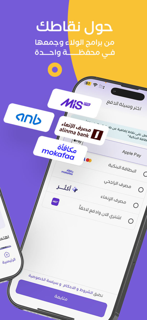WalaOne - ولاء ون - Pantalla de la aplicación móvil WalaOne para transferir puntos de lealtad de bancos y socios saudíes.