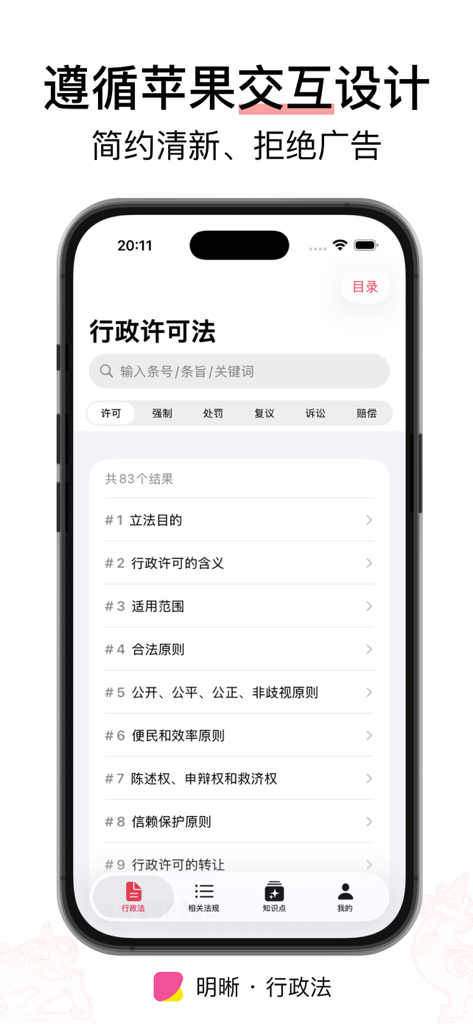 明晰 · 行政法 - 许可/强制/处罚/复议/诉讼/国家赔偿 - User interface of the Clarity Administrative Law app displaying a searchable list of legal sections on a mobile phone