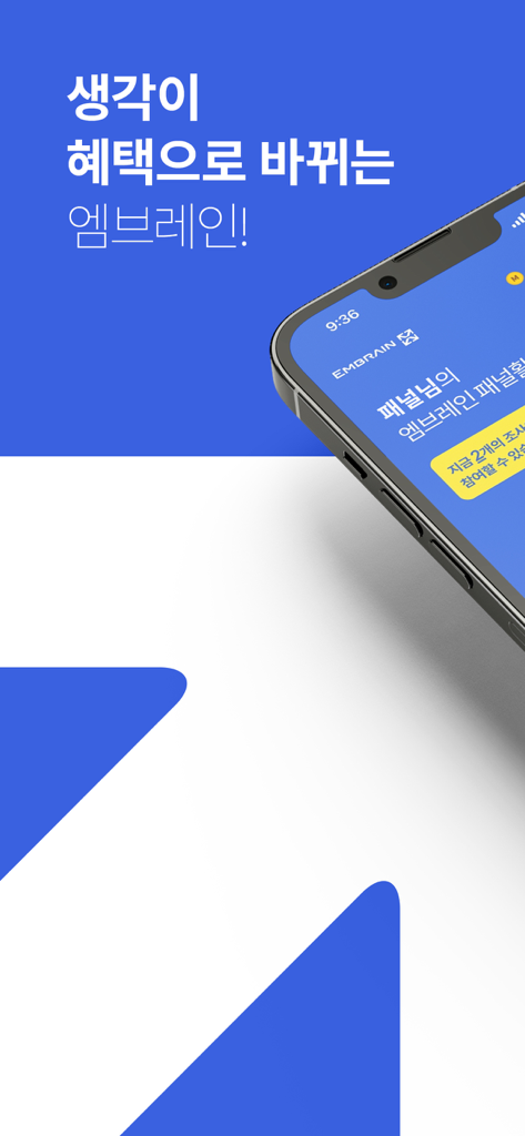 패널파워 - 설문조사로 돈 버는 습관 - Panel Power Embrain mobile app screen showing survey rewards on an iPhone