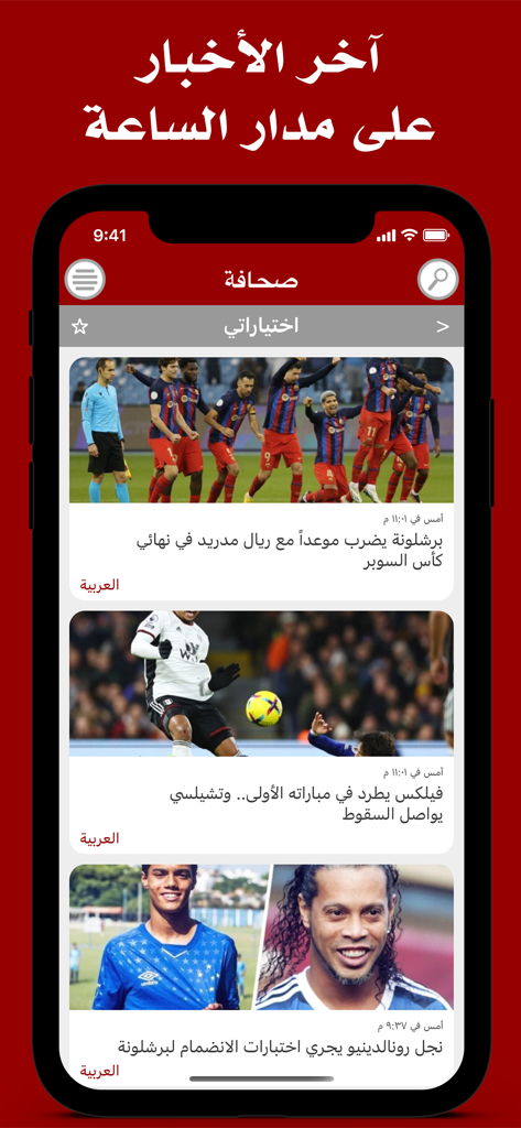 Aplicativo de notícias Sahafa exibindo um feed de artigos de notícias esportivas em árabe em um smartphone