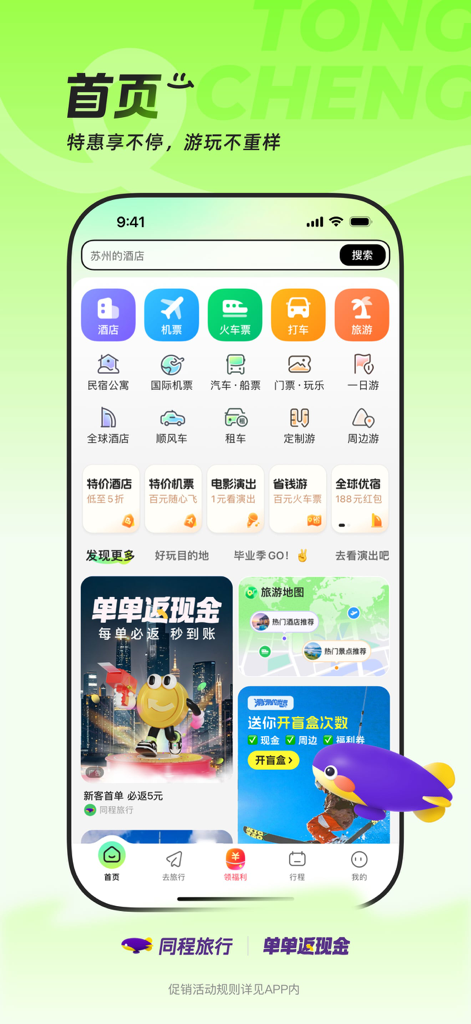 Homepage-Oberfläche der Tongcheng Travel App mit Symbolen für die Buchung von Hotels, Flügen, Zügen und Mitfahrgelegenheiten mit Werbeangeboten für Reisen