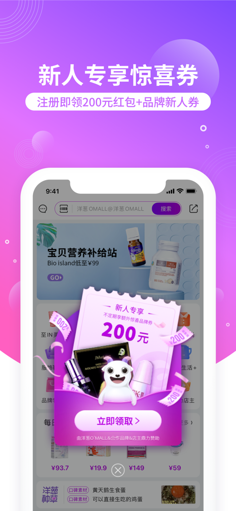 洋葱OMALL - Onion OMALL mobile app interface showing a 200 RMB discount coupon for new users