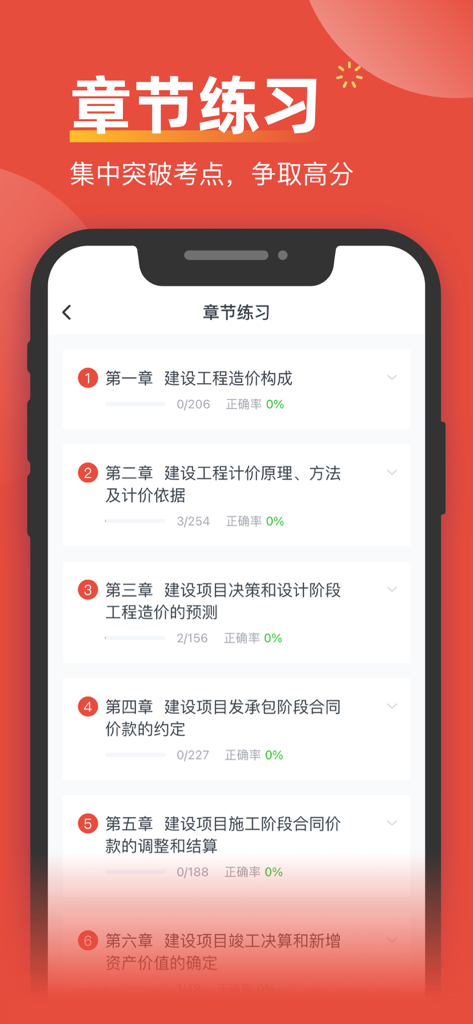 造价工程师考题库-造价工程师考试宝万题库 - A mobile interface from the Cost Engineer Exam app displaying a list of study chapters for practice with progress bars and accuracy metrics.