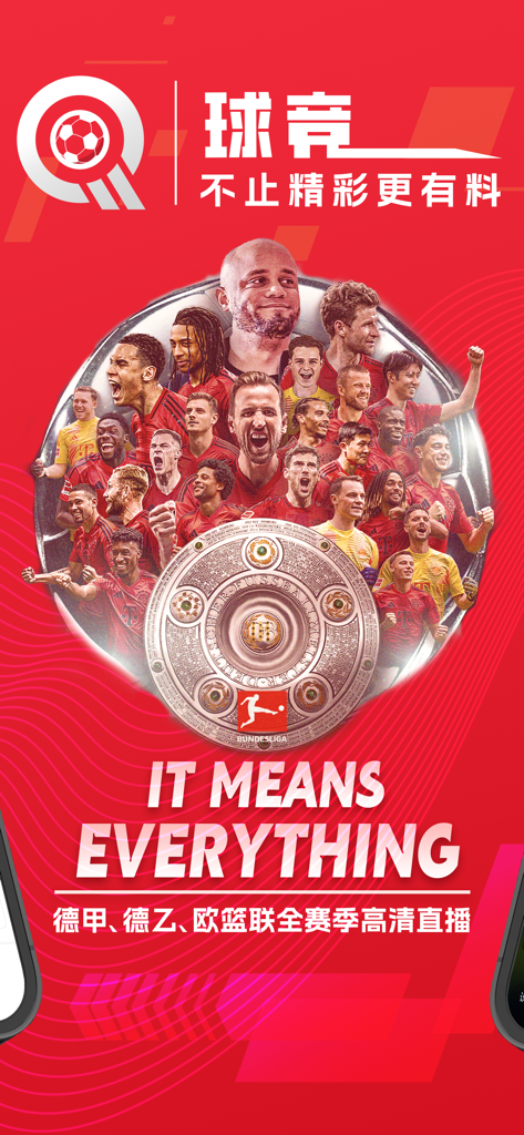 球竞-足球篮球体育赛事直播 - Qiu Jing sports app promotional banner featuring Bundesliga soccer players and the championship trophy