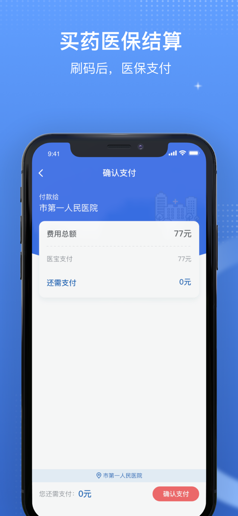 国家医保服务平台 - Mobile app interface displaying medical insurance payment settlement for a hospital visit in China