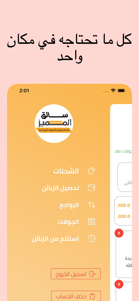المميز (السائق) - Main menu of the Al-Momayaz Driver app displaying delivery management options in Arabic