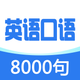 英语口语8000句-实用日常口语大全英汉对照词典