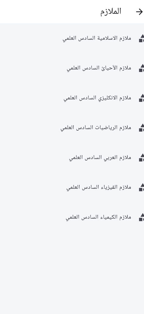 Un elenco di materie di studio in arabo per la sesta classe scientifica nell'app educativa Yalla Nadrous