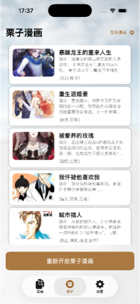 A screenshot of the Chestnut Manga app showing a list of available manga titles with covers and brief descriptions in Chinese.