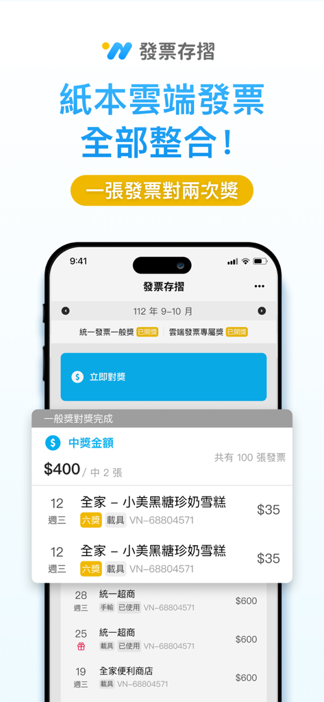 發票存摺：統一發票雲端對獎＋電子發票載具歸戶＋發票回饋兌獎 - 台湾の請求書抽選チケットと賞金を管理するためのモバイルアプリインターフェース
