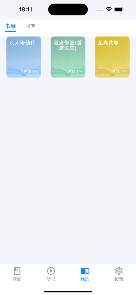 全本小说-热门小说-武侠玄幻言情仙剑-凡人修仙传-雪阁 - Digital bookshelf interface of the Xuege app featuring Chinese web novels with reading progress