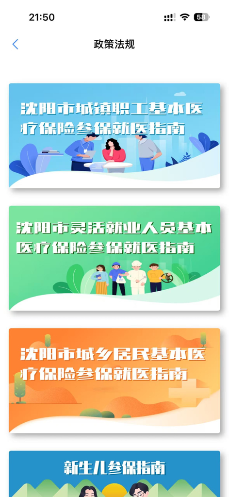 沈阳智慧医保 - A list of various medical insurance policy guides within the Shenyang Smart Medical Insurance app.