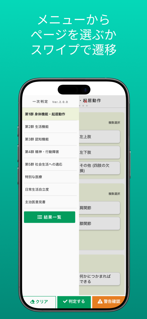 要介護認定　一次判定 - 介護保険認定の各項目を示すサイドバーメニューを備えたモバイルアプリインターフェース。