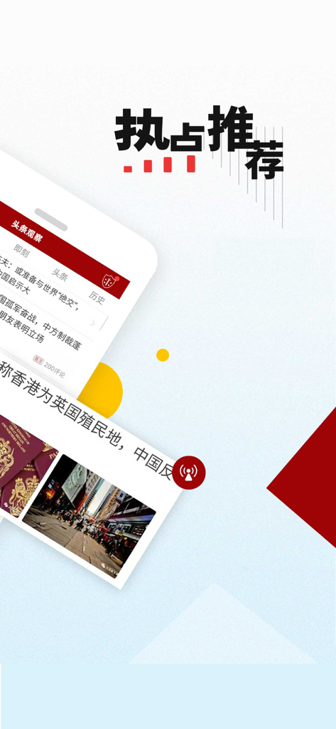 Interface of the Toutiao Observation news app showing recommended hot topics and global headlines in Chinese