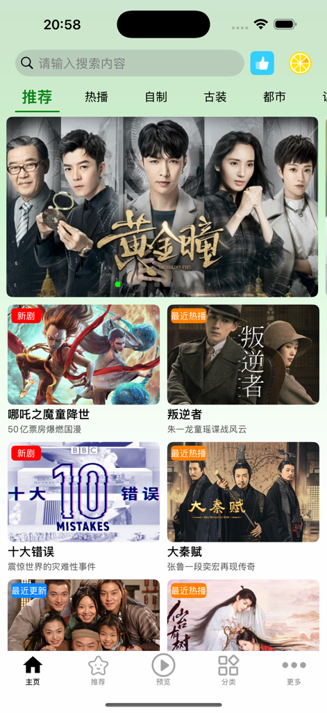 小柠檬追剧-小柠檬影视 - Interface of the Little Lemon Drama app showing trending Chinese television series and movies