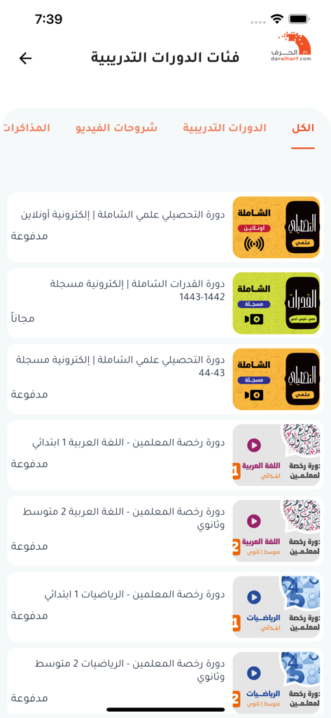 A list of educational training courses in Arabic for Tahsili Qudrat and teacher professional license exams on the Dar Al Harf mobile app
