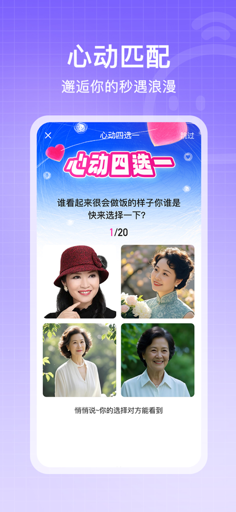 Xianqudao app interface showing a matchmaking feature where users select from profile photos of middle-aged peers