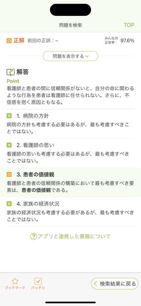 看護師国家試験対策 看護roo!国試 - A mobile screen showing a nursing national exam practice question with correct answer feedback and detailed educational explanations.