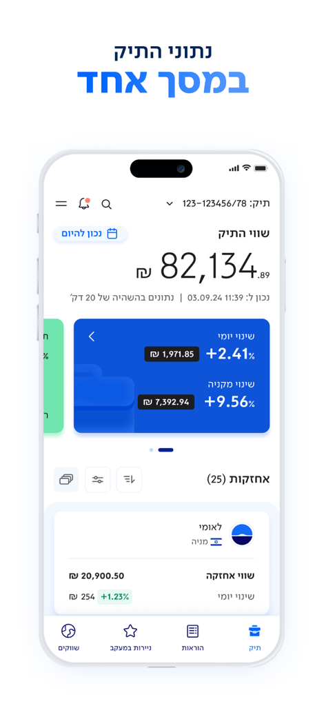 לאומי טרייד – מסחר בשוק ההון - Interfaz de la aplicación móvil Leumi Trade que muestra el rendimiento de la cartera y las tenencias de acciones en hebreo