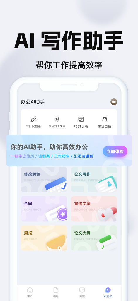 AI writing assistant mobile app interface showing templates for contracts, reports, and promotional copy