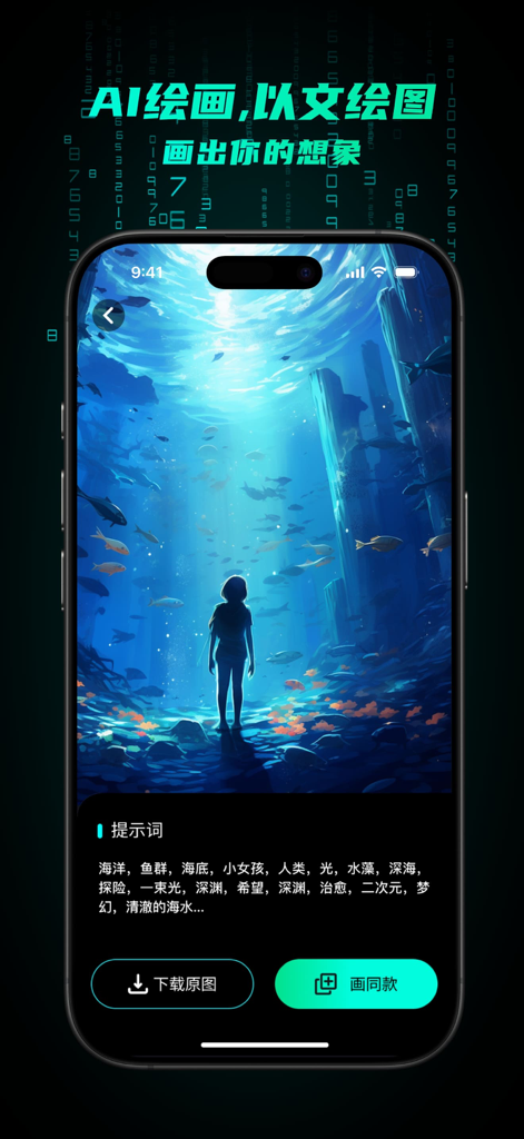 DrawSleek-中文版AI人工智能体 - DrawSleek mobile app interface for AI text to image generation showing an underwater scene