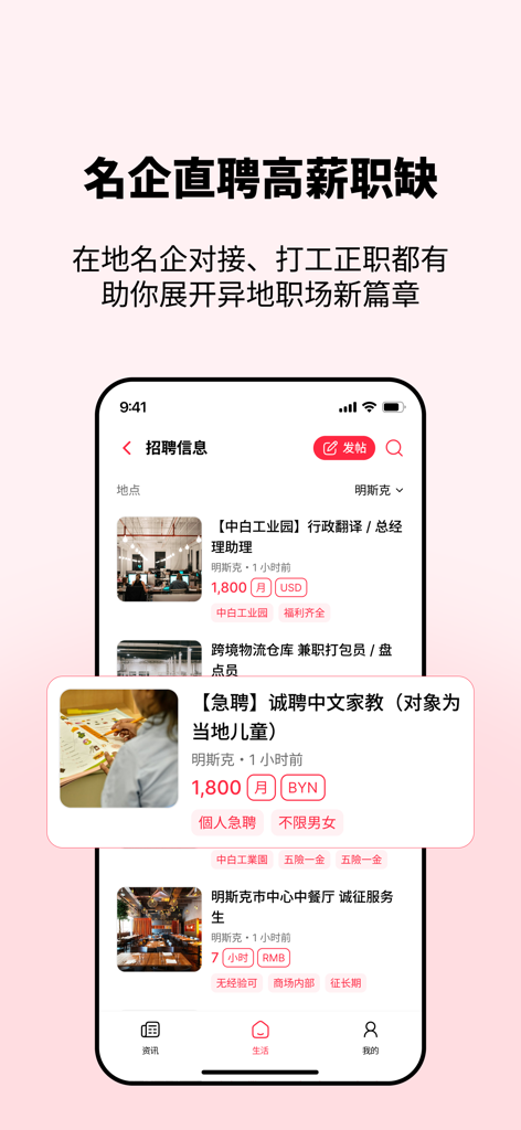 白鹅通 Baietong -白俄罗斯华人生活服务平台 - ベラルーシの中国語話者向け求人情報が表示される白鹅通アプリの採用画面