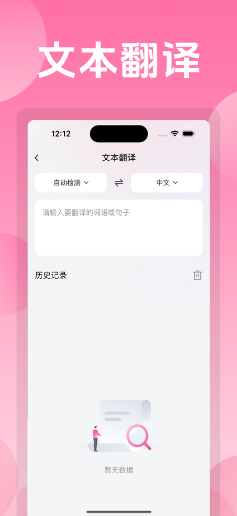 沉浸式翻译 - A mobile app interface of Immersive Translate displaying the text translation feature with language selection and an input field for words or sentences.