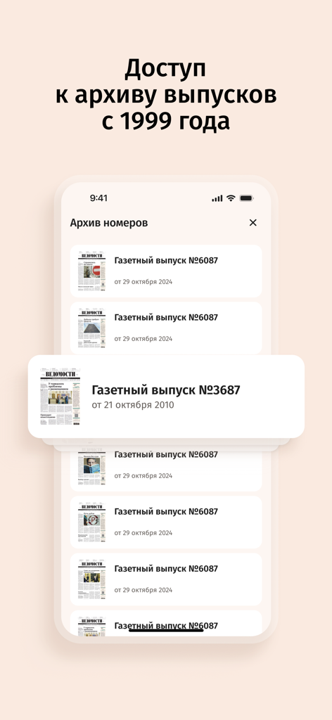 Ведомости — vedomosti - Interfaccia dell'app Vedomosti che mostra un elenco di numeri storici di giornali con accesso risalente al 1999.