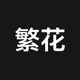 繁花漫画 - 超全的漫画阅读神器