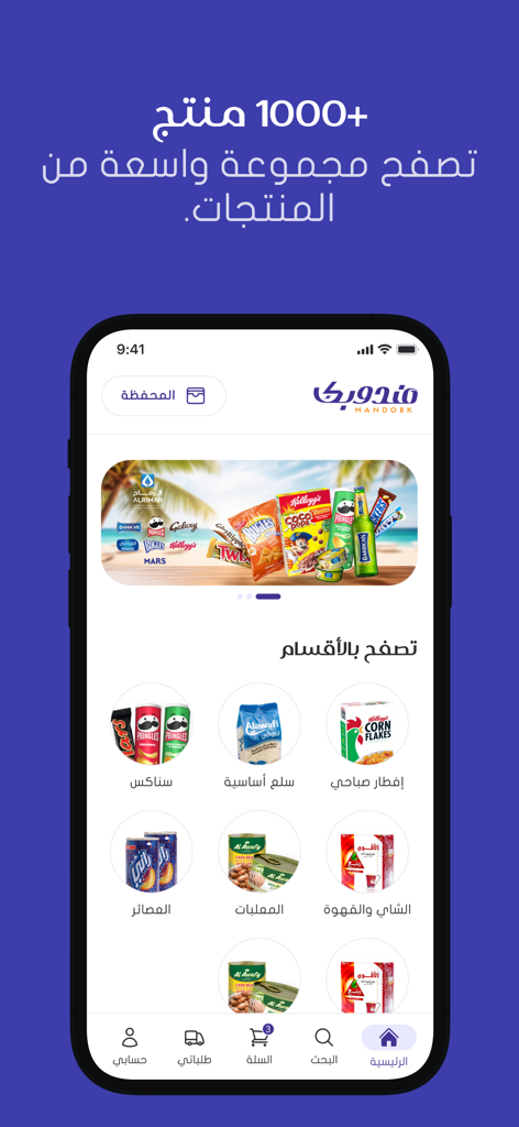 مندوبك - سوق الجملة بين إيديك - Startbildschirm der Mandoobak-Großhandels-App mit verschiedenen Produktkategorien wie Snacks und Frühstücksartikeln auf Arabisch