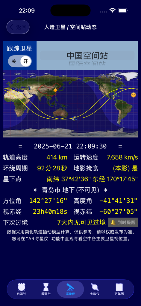钦天明时 - Mobile app interface showing the China Space Station orbital path on a world map with real time technical data