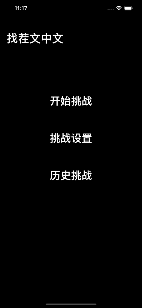 文字找茬 - 快乐树洞全民找茬 2 - Main menu screen of the Chinese character spot the difference puzzle game with buttons for starting the challenge and viewing history.