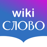 Russian Dictionary Wiki Word - App Icon