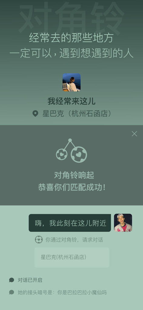 树洞喵 - Tree Hole Meow app screenshot showing the Diagonal Bell feature for matching with nearby users at a location