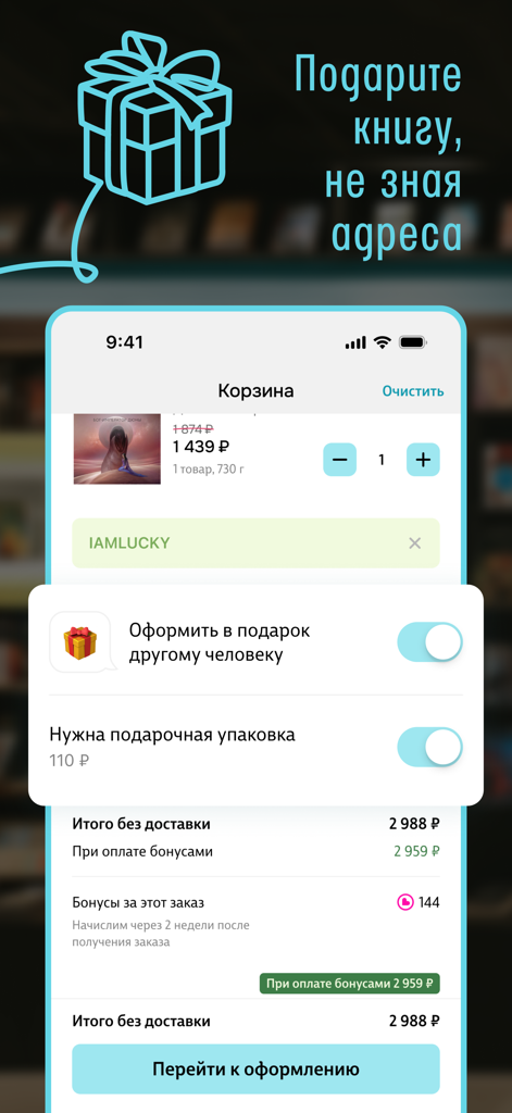 Читай-город: книжный магазин - Pantalla de la aplicación móvil que muestra un carrito de compras con opciones para enviar un libro como regalo y agregar envoltorio para regalo