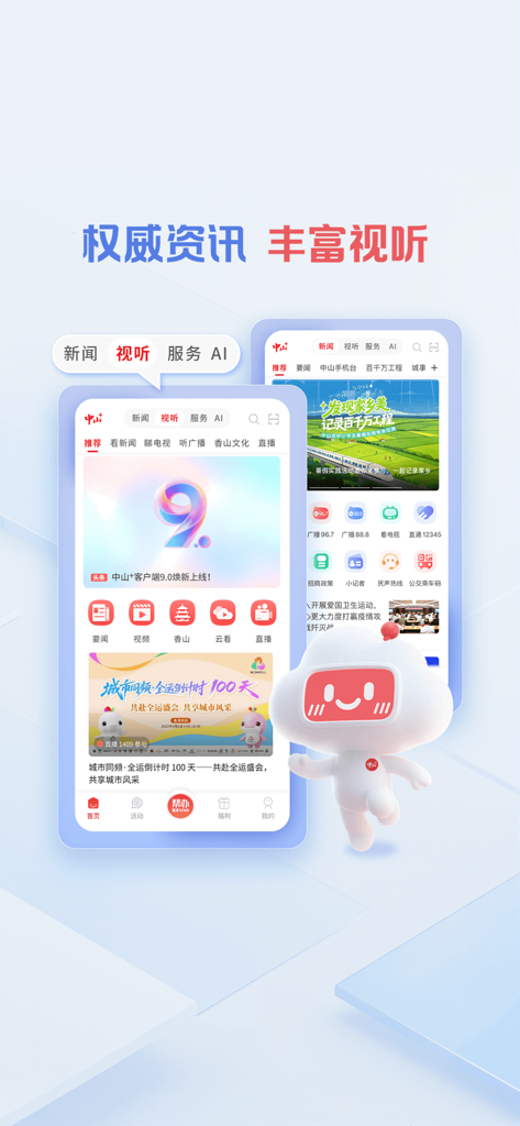 Zhongshan Plus mobile app home screen showing news and services