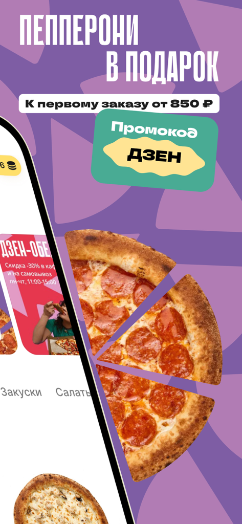 Дзен Пицца: доставка - Promotion de l'application Zen Pizza offrant une pizza pepperoni gratuite avec la première commande et un code promotionnel