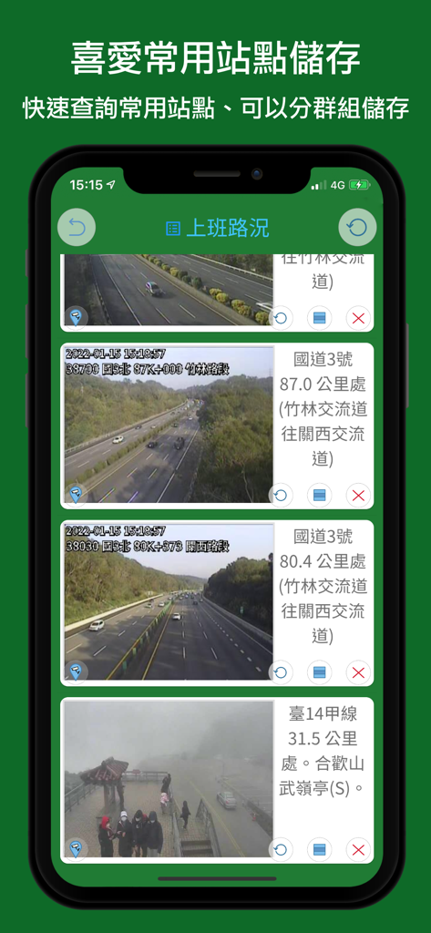 即時路況影像 - A list of favorite real-time traffic camera feeds showing highway conditions in Taiwan