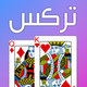 حاسبة التركس Trix Calculator
