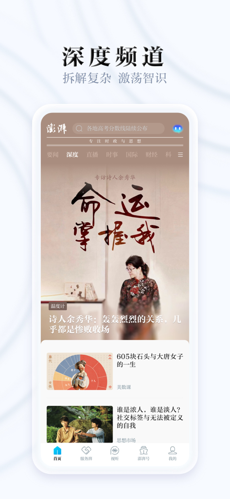 澎湃新闻モバイルアプリのインターフェースのスクリーンショット。長編調査記事が表示される深掘りチャンネルが表示されている。