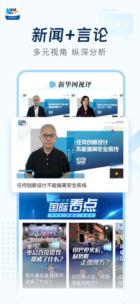 新华网-引领品质阅读 - Xinhua News Agency mobile app displaying news commentary and international reports in Chinese