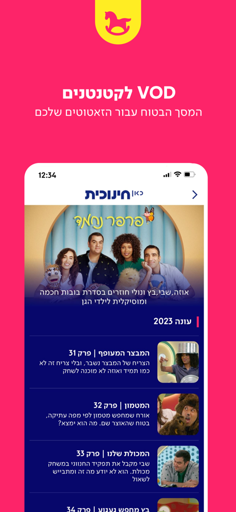 כאן חינוכית - Kan Kids app VOD screen featuring popular Israeli children's shows in Hebrew