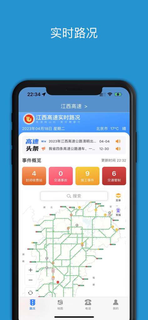 The Road Condition Early Awareness PRO app interface showing a real-time highway traffic map and incident statistics for China.