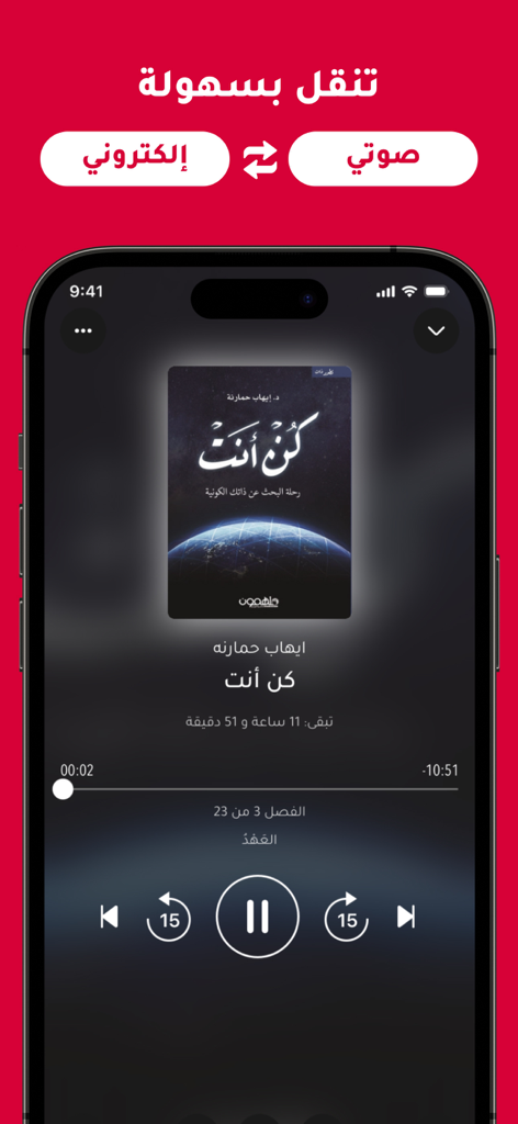 رفوف: كتب صوتية وإلكترونية - Rufoof app interface showing a seamless switch between Arabic audiobooks and ebooks