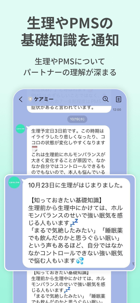 生理・PMSの共有アプリ ケアミー - CareMeアプリインターフェース。月経とPMSに関する自動教育メッセージが、パートナーのチャットアプリに送信されている様子が表示されています。
